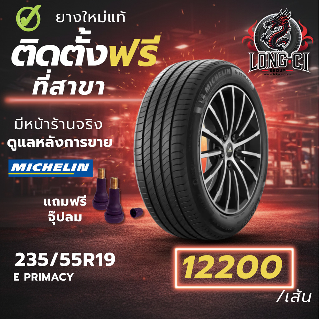 ยาง 235/55R19 MICHELIN รุ่น E PRIMACY ราคาต่อเส้น ปี 2025