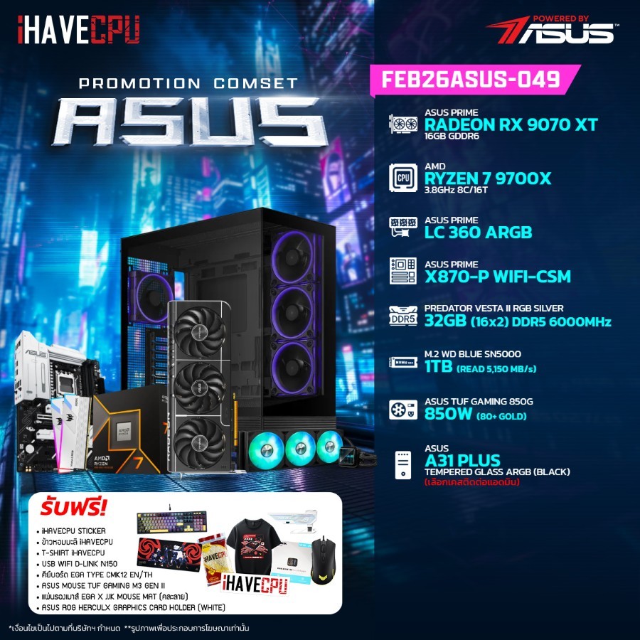 คอมประกอบ (comset) iHAVECPU FEB26ASUS-049 RYZEN 7 9700X/RX 9070 XT 16GB/X870/32GB DDR5 6000MHz (SKU-