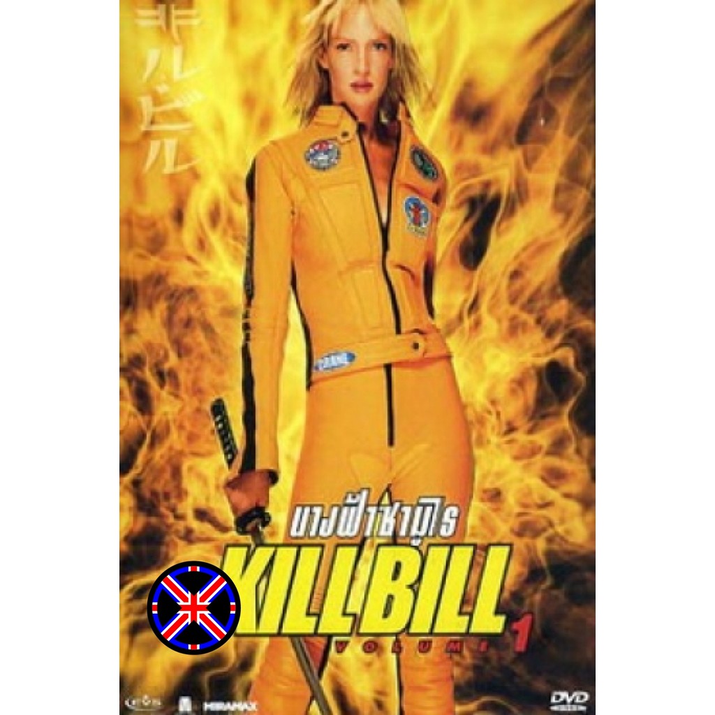 DVD Movie Kill Bill Vol. 1 (2003) นางฟ้าซามูไร 1