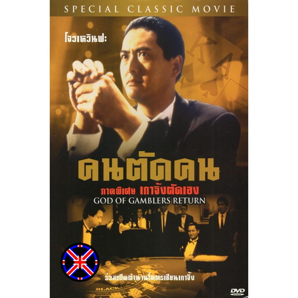 DVD หนัง พากย์ไทย God Of Gamblers Return คนตัดคน ภาคพิเศษเกาจิ้งตัดเอง