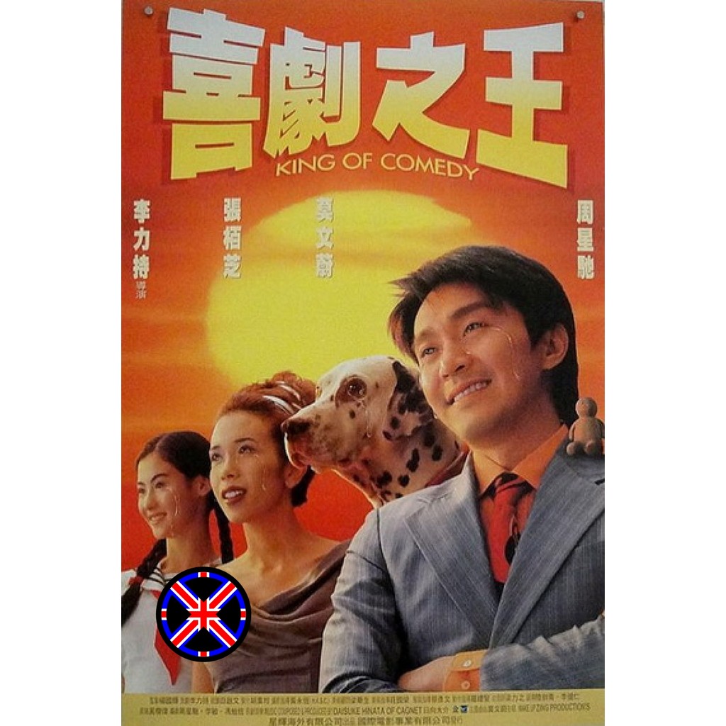 DVD Movie เสียงไทย 100% King of Comedy (1999) คนเล็กไม่เกรงใจนรก พ.ศ.2542