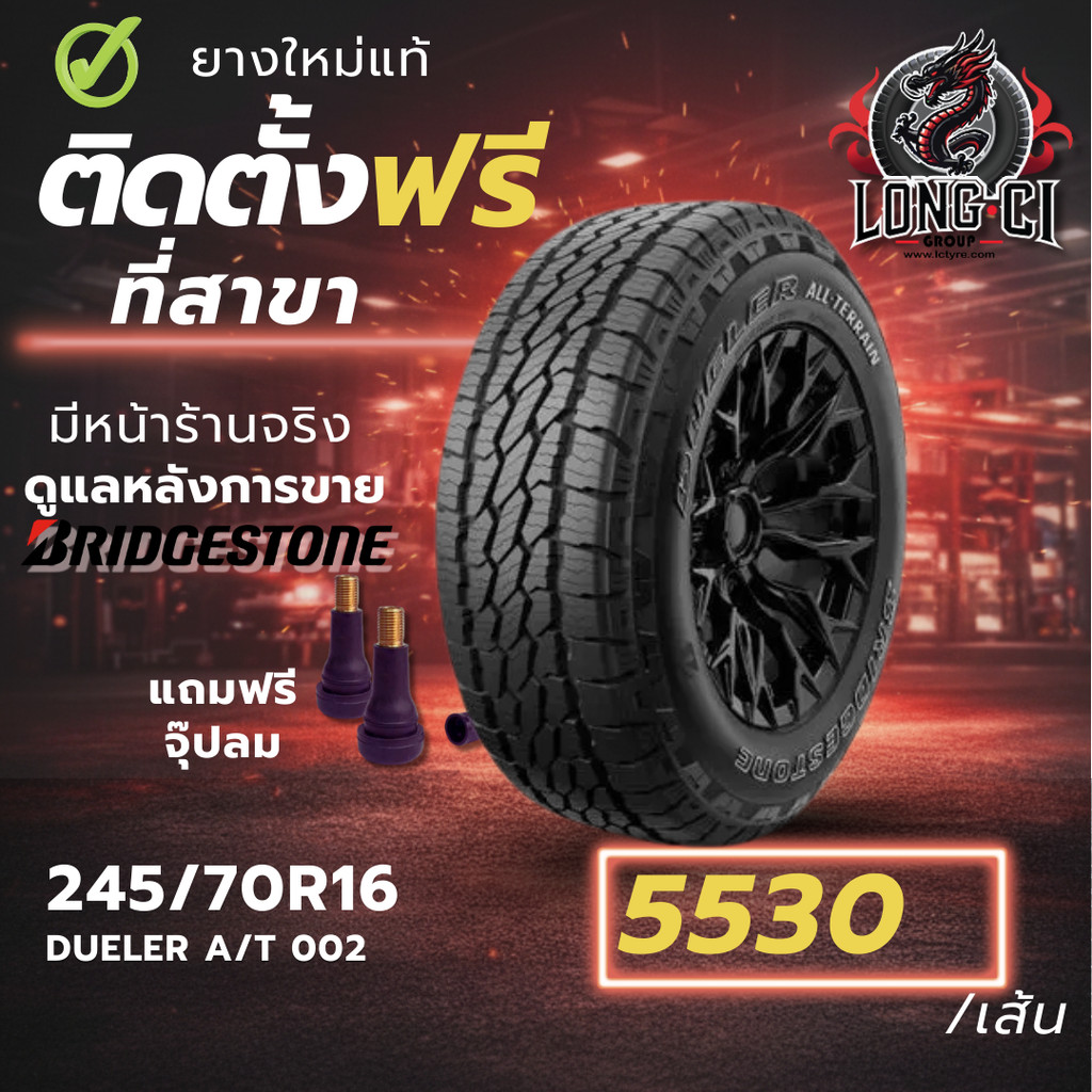 ยาง 245/70R16 BRIDGESTONE รุ่น DUELER A/T 002 ราคาต่อเส้น ปี 2026