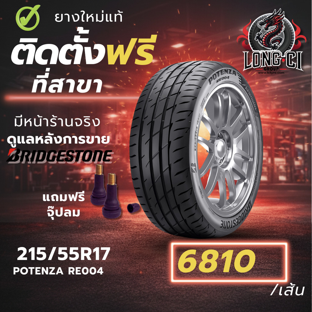 ยาง 215/55R17 BRIDGESTONE รุ่น POTENZA RE004 ราคาต่อเส้น ปี 2024
