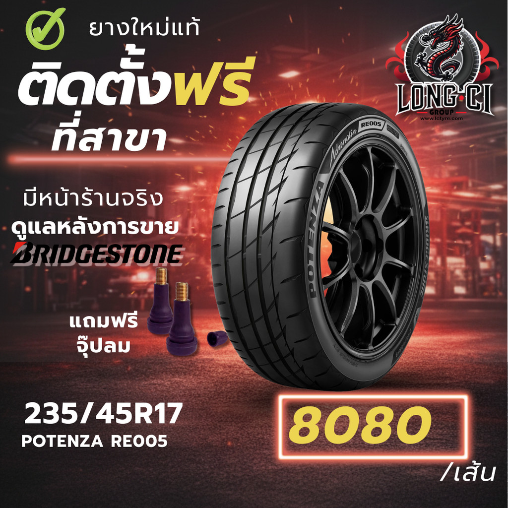 ยาง 235/45R17 BRIDGESTONE รุ่น POTENZA RE005 ราคาต่อเส้น ปี 2026