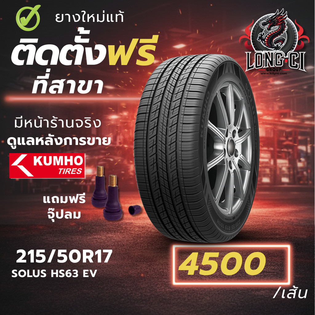 ยาง 215/50R17 KUMHO รุ่น SOLUS HS63 EV ราคาต่อเส้น ปี 2025