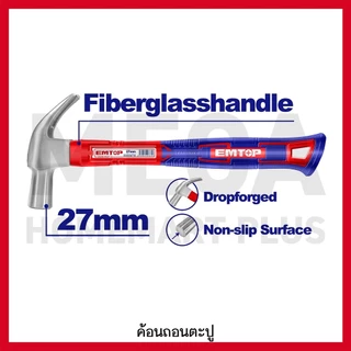 EMTOP ค้อนหงอน ด้ามไฟเบอร์ 8 / 16 / 20 / 27 ออนซ์ รุ่น EHAMCH0801 / EHAMCH1601 / EHAMCH2001 / EHAMCH2701
