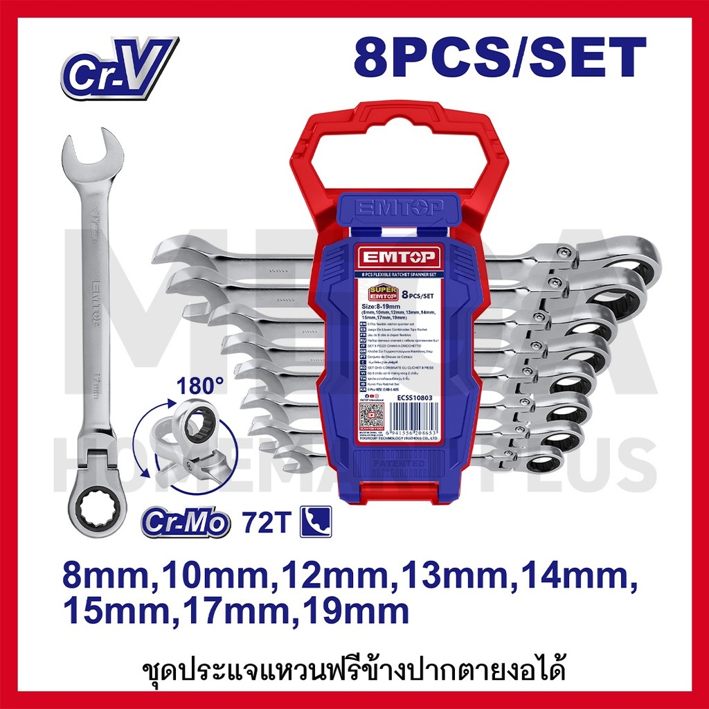 EMTOP ชุดประแจแหวนฟรีข้างปากตาย 8 ชิ้นชุด ขนาด 8-19 มม. รุ่น ECSS10803