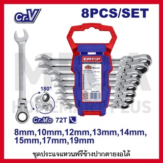 EMTOP ชุดประแจแหวนฟรีข้างปากตาย 8 ชิ้นชุด ขนาด 8-19 มม. รุ่น ECSS10803