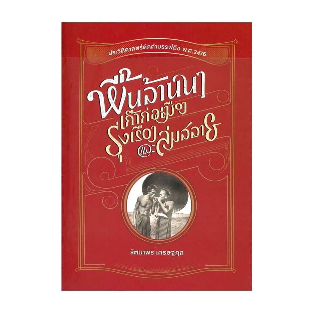 หนังสือ พื้นล้านนา เก๊าก่อเมือง รุ่งเรือง และล่ม โดย : รัตนาพร เศรษฐกุล สนพ.Silkworm Books B Lock GP