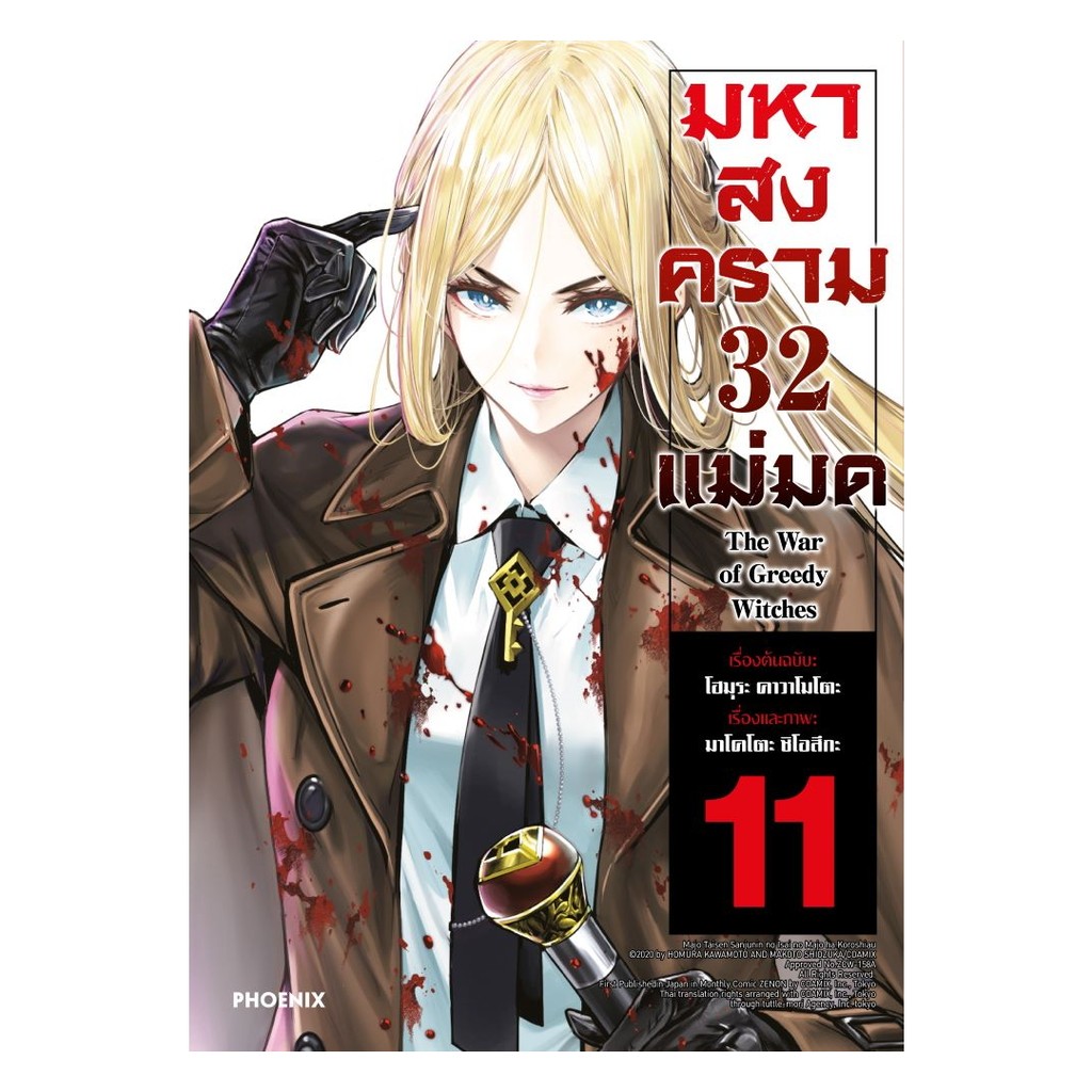 หนังสือ มหาสงคราม 32 แม่มด เล่ม 11 (Mg)