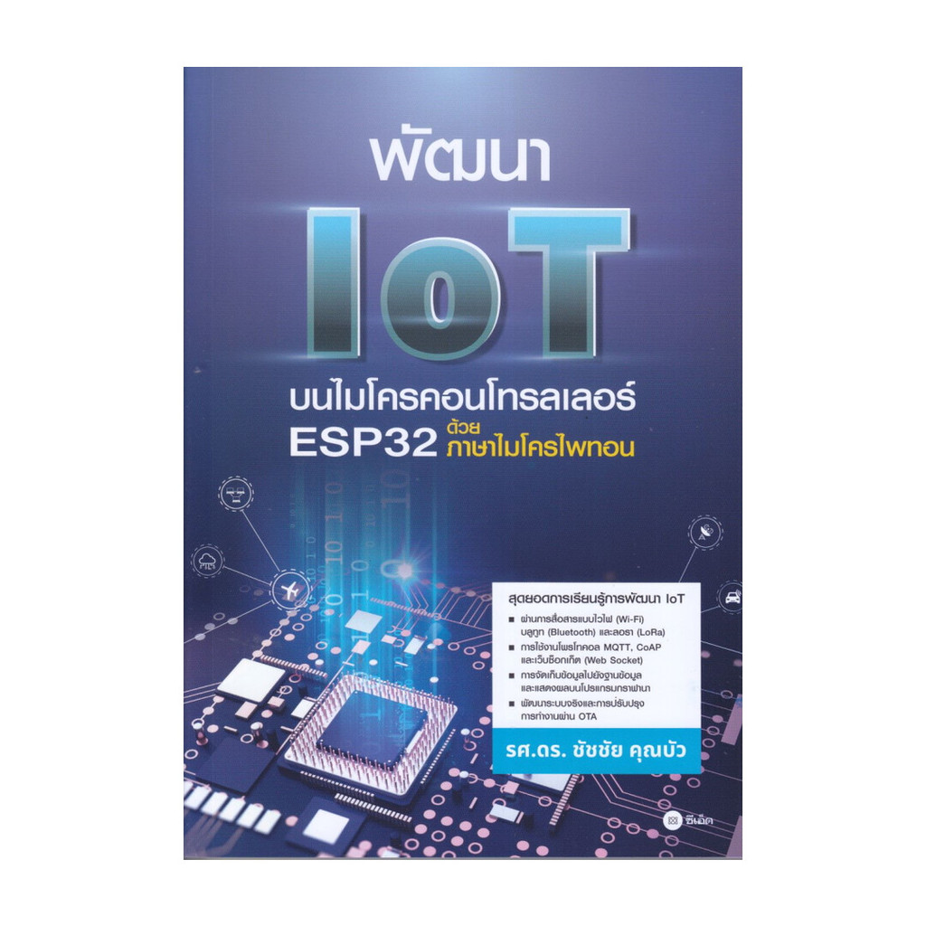 หนังสือ พัฒนา IoT บนไมโครคอนโทรลเลอร์ ESP32 ด้วยภาษาไมโครไพทอน : ชัชชัย คุณบัว : ซีเอ็ดยูเคชั่น [030