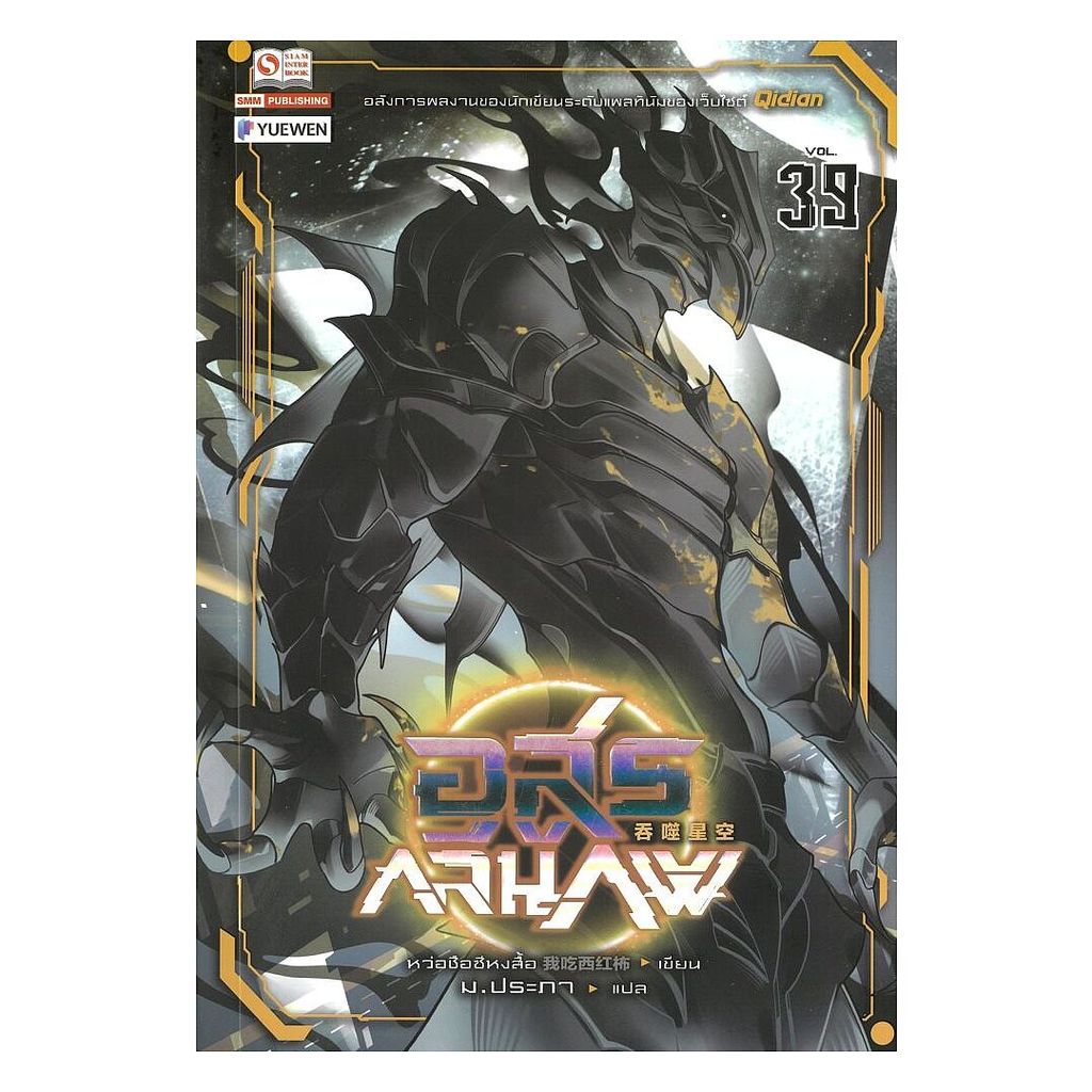 หนังสือ อสูรกลืนภพ เล่ม 39