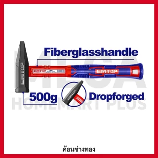 EMTOP ค้อนช่างทอง ขนาด 200g - 1000g รุ่น EHAMMH0200 / EHAMMH0300 / EHAMMH0500 / EHAMMH1000