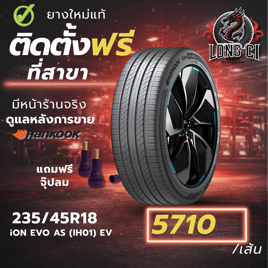 ยาง 235/45R18 HANKOOK รุ่น iON EVO AS (IH01) EV ราคาต่อเส้น ปี 2025
