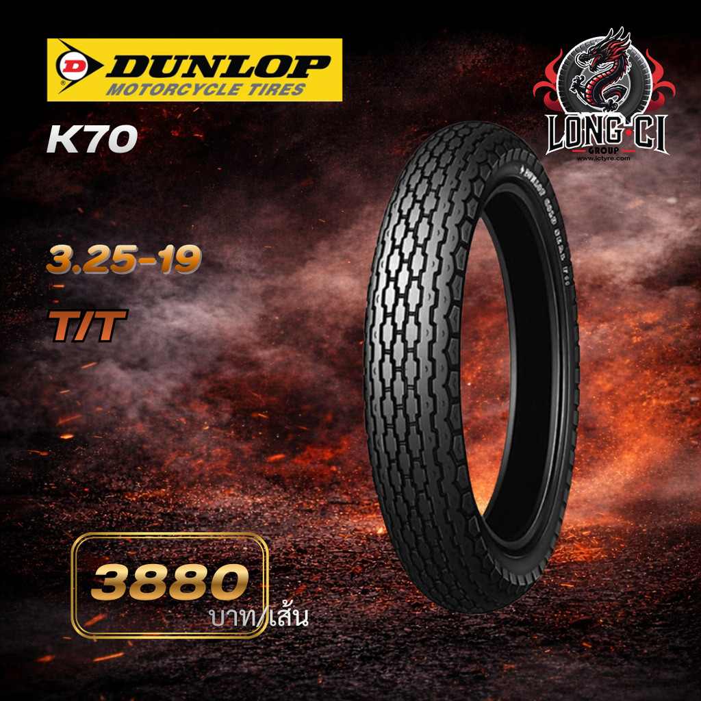 DUNLOP K70 3.25-19 | ยางมอเตอร์ไซค์ Big Bike สมรรถนะสูง เกาะถนนดี มั่นใจทุกเส้นทาง