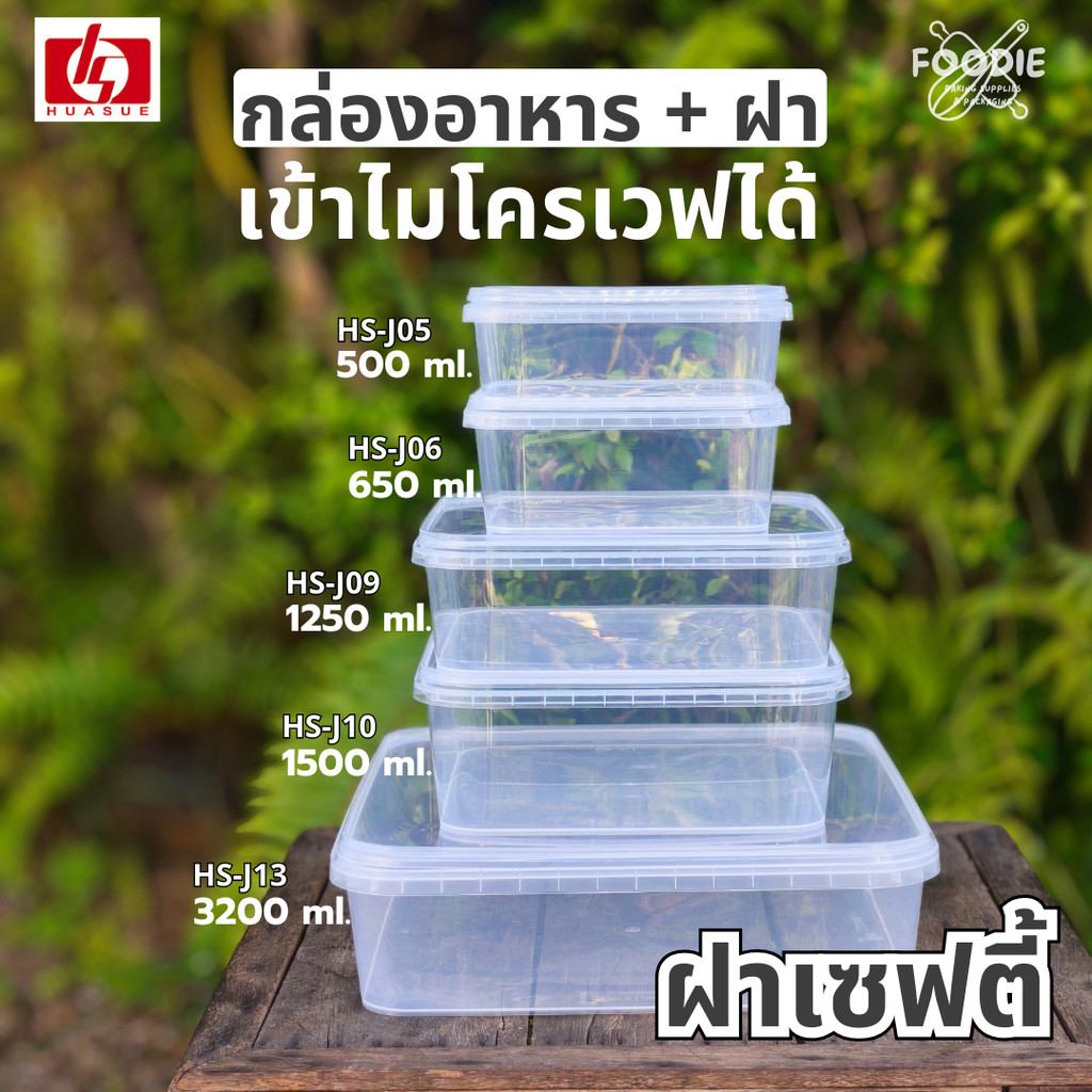 กล่องอาหาร ทรงสี่เหลี่ยมจตุรัส + ฝาล็อค เซฟตี้ ซีล เข้าไมโครเวฟได้ ฝาล็อค แน่น สนิท มดไม่เข้า แข็งแรง 500ml - 3200ml