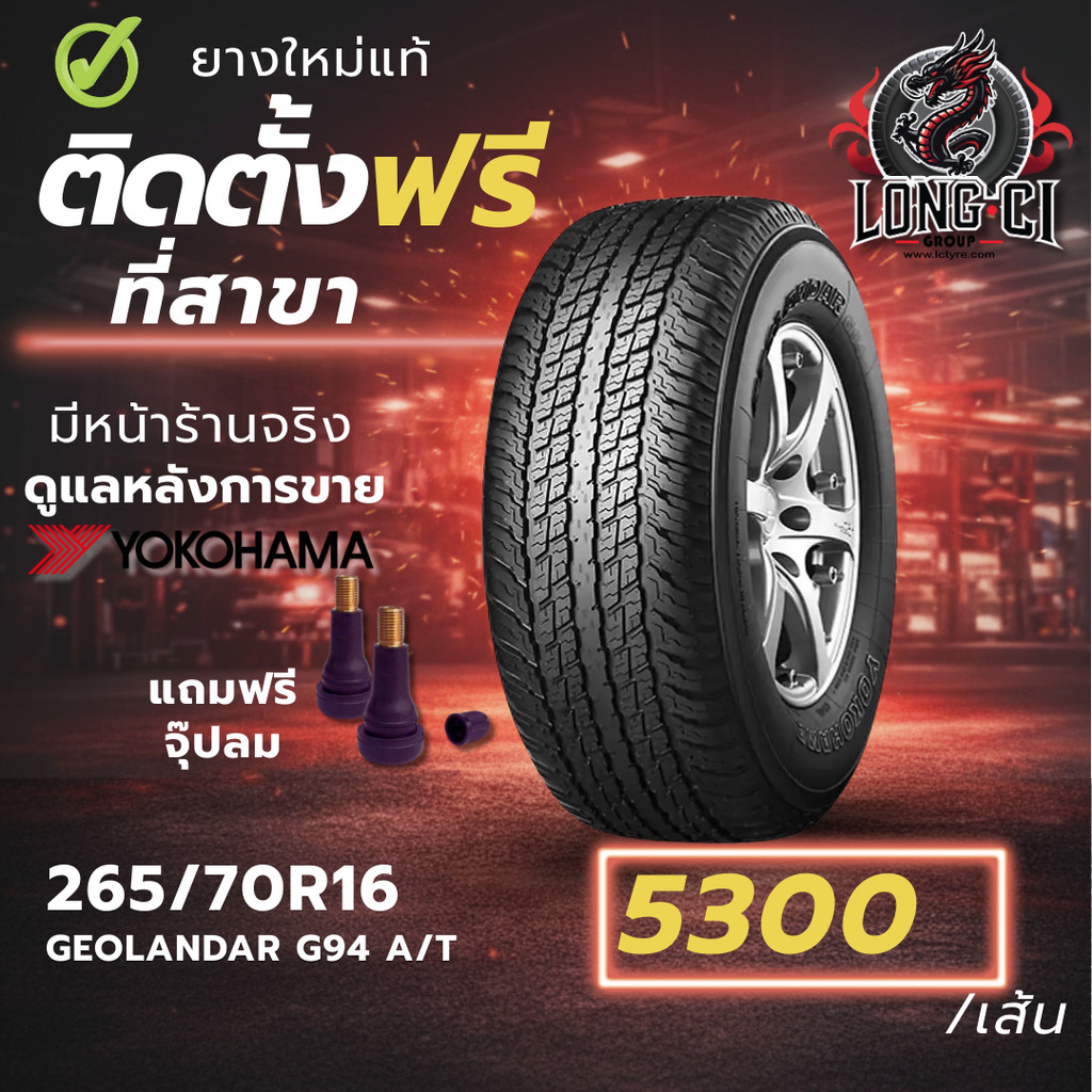 ยาง 265/70R16 YOKOHAMA รุ่น GEOLANDAR G94 A/T ราคาต่อเส้น ปี 2026
