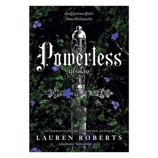 หนังสือ พร้อมส่ง  POWERLESS ผู้ไร้พลัง