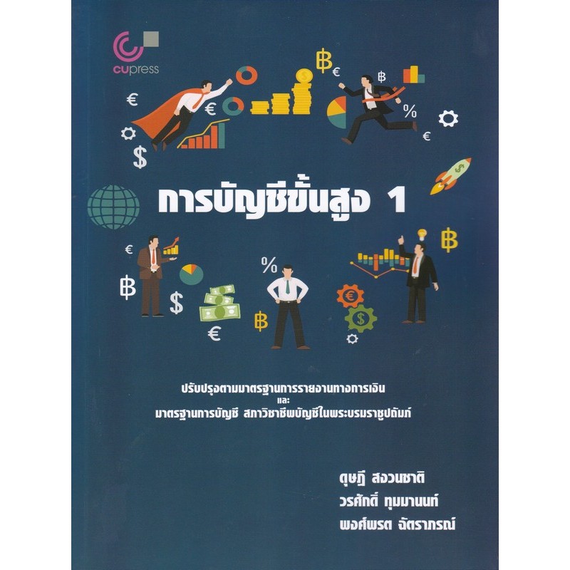การบัญชีขั้นสูง 1 (9789740343189) c112 cuup