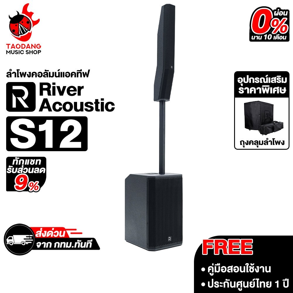 River Acoustic S12 ลำโพงคอลัมน์แอคทีฟ River Acoustic Active Column Speaker - เต่าแดง