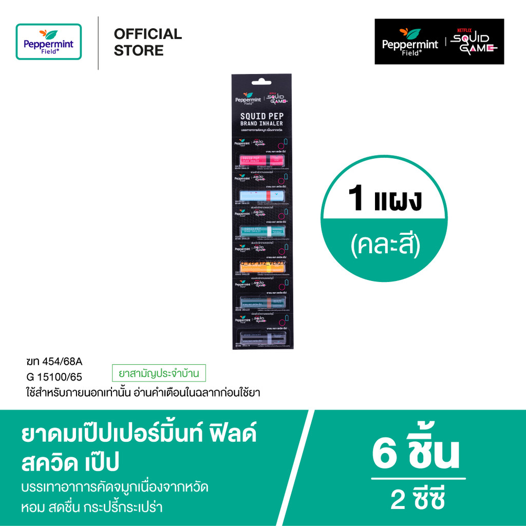 Peppermint Field Squid Pep 2cc ยาดมเป๊ปเปอร์มิ้นท์ ฟิลด์ สควิด เป๊ป ขนาด 2 ซีซี 6 ชิ้น
