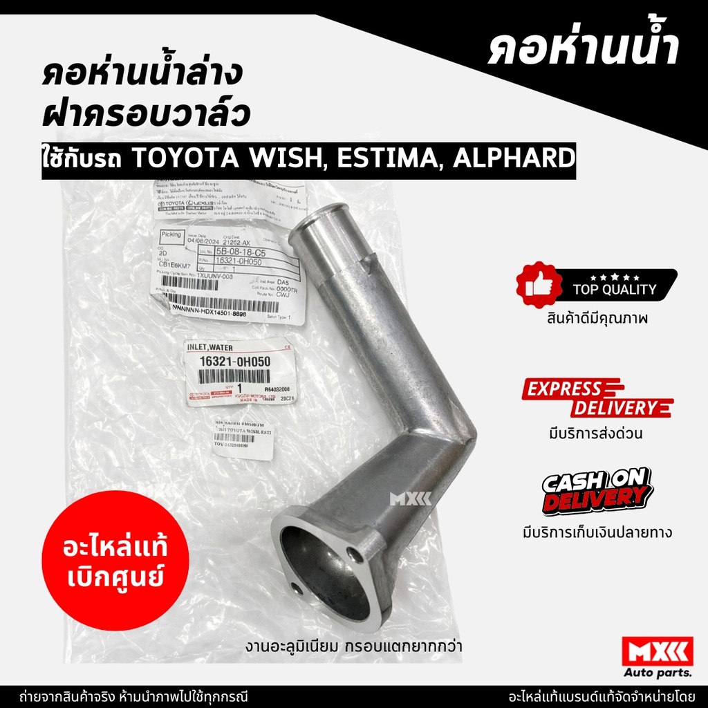 คอห่านน้ำล่าง ฝาครอบวาล์วน้ำ TOYOTA WISH, ESTIMA, ALPHARD งานอลูมิเนียม ของแท้เบิกศูนย์ รหัสแท้ 16321-0H050