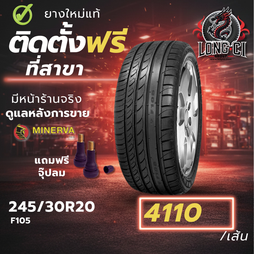 ยาง 245/30R20 MINERVA รุ่น F105 ราคาต่อเส้น ปี 2026