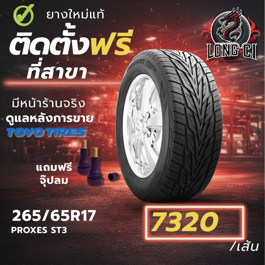 ยาง 265/65R17 TOYO TIRES รุ่น PROXES ST3 ราคาต่อเส้น ปี 2024