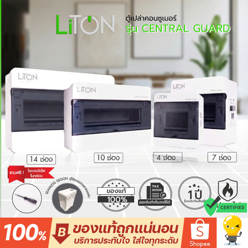 Liton ตู้คอนซูเมอร์ยูนิต(ตู้เปล่า) consumer unit รุ่น Central Guard 4,7,10,14 ช่อง พร้อมอุปกรณ