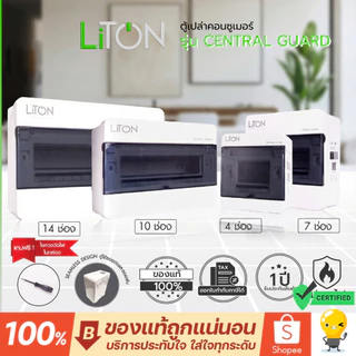 Liton ตู้คอนซูเมอร์ยูนิต(ตู้เปล่า) consumer unit รุ่น Central Guard 4,7,10,14 ช่อง พร้อมอุปกรณ