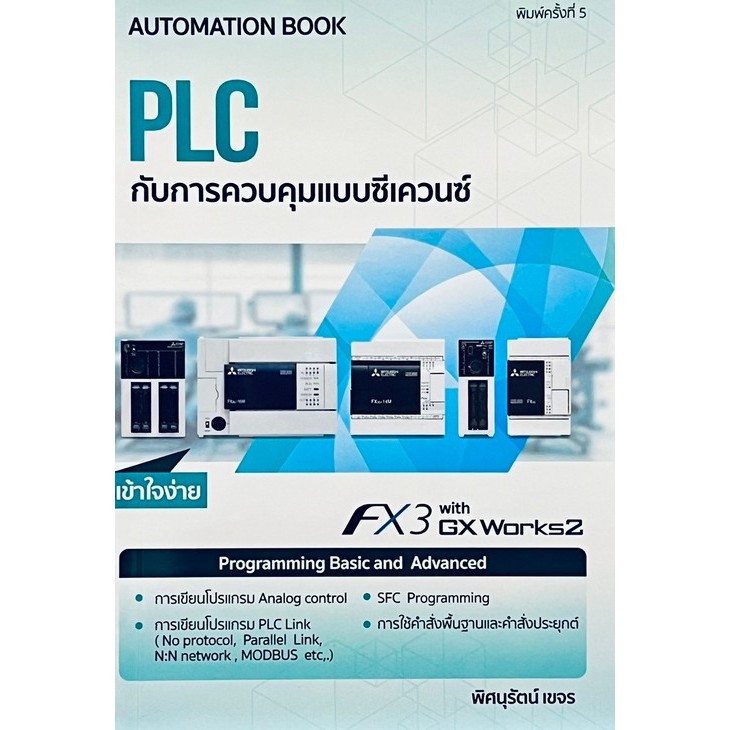 PLC กับการควบคุมแบบซีเควนซ์ (9786163214577) c111 cuup