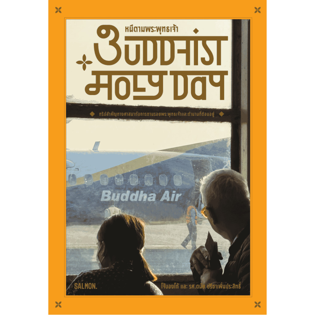 BUDDHIST HOLY DAY หนีตามพระพุทธเจ้า (9786162986499) c111 cuup