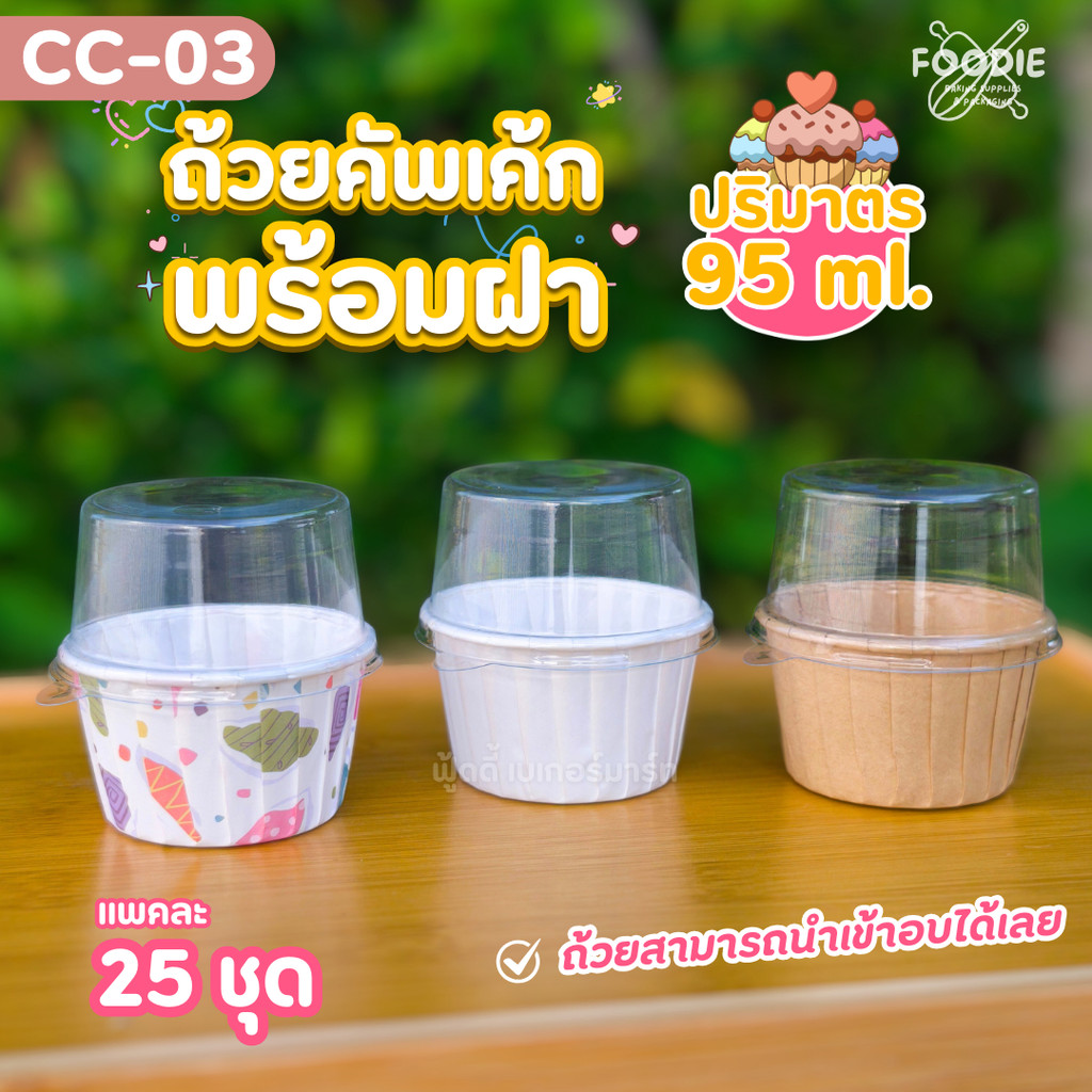 Sweet Paris ถ้วยคัพเค้ก ไซส์ L CC-03 พร้อมฝา เคลือบ อบได้ กันน้ำ แข็งแรง วางซ้อนกันได้ คราฟท์ ขาว ลาย 25ชุด ปริมาตร 95ml