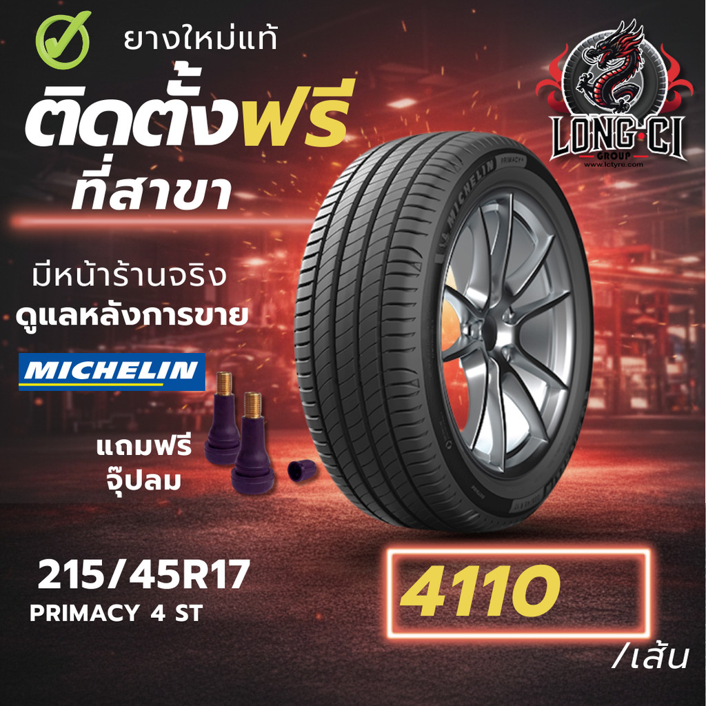 ยาง 215/45R17 MICHELIN รุ่น PRIMACY 4 ST ราคาต่อเส้น ปี 2021
