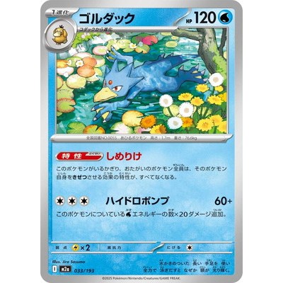 Golduck - 033/193 [M2a] MEGA Dream ex Pokemon Card Game TCG Single Card Japanese [Genuine Japanese]
