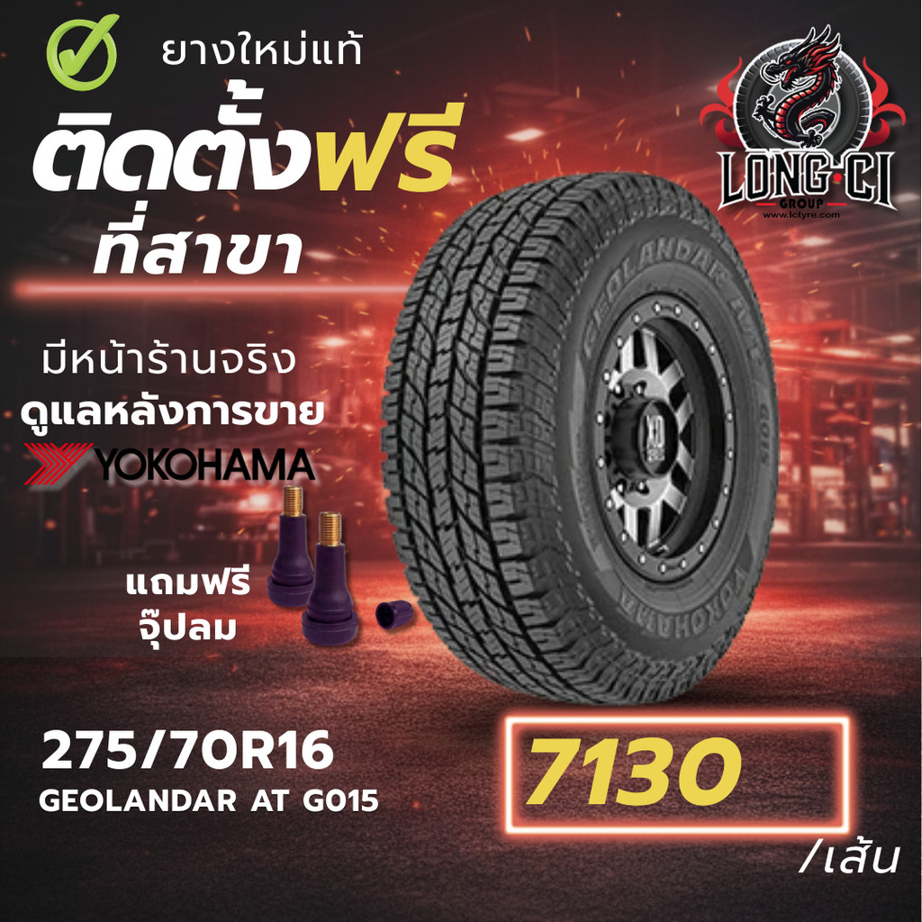 ยาง 275/70R16 YOKOHAMA รุ่น GEOLANDAR AT G015 ราคาต่อเส้น ปี 2025