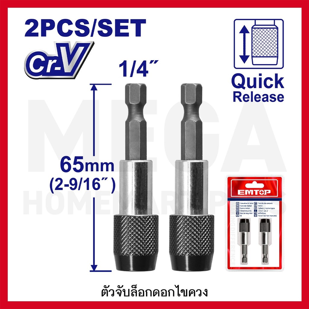 EMTOP ข้อต่อจับดอกไขควง ขนาด 65 มม. (2 ชิ้นชุด) รุ่น ESBT20601