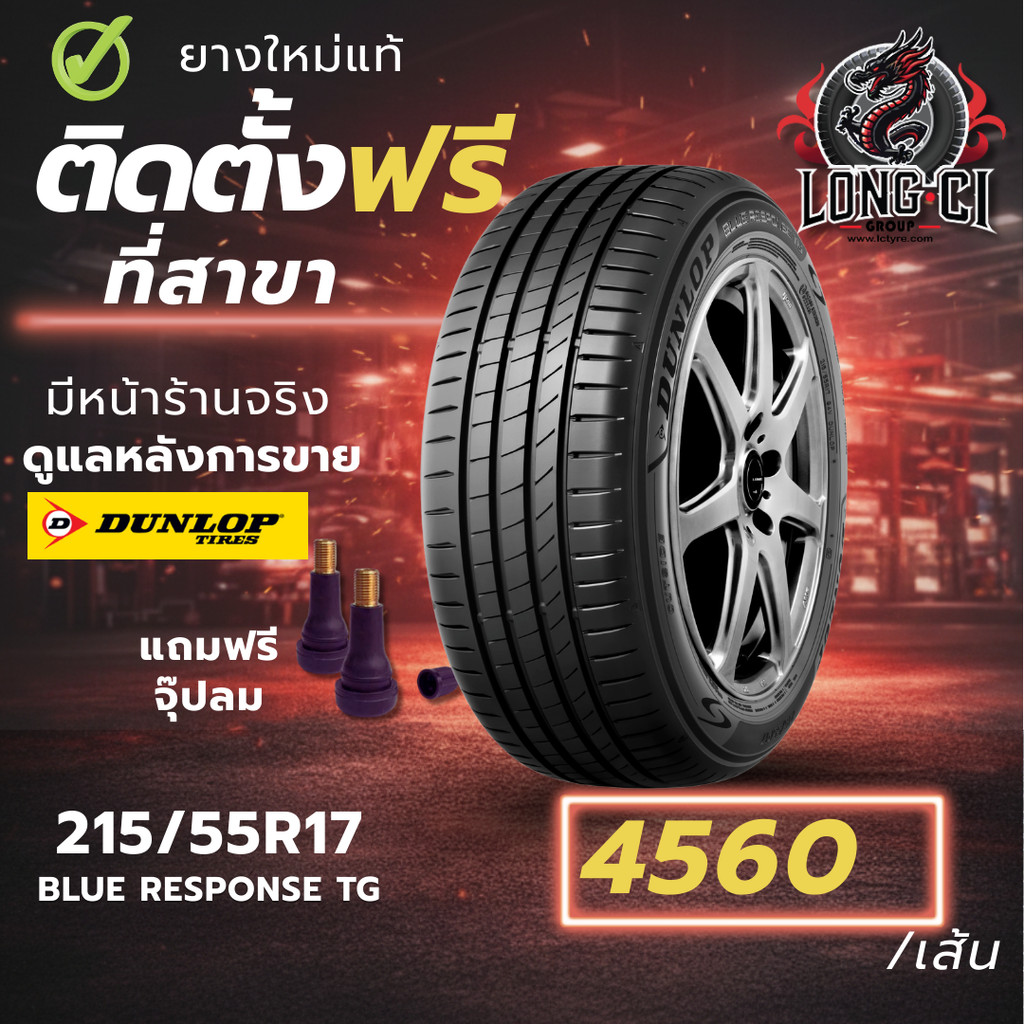 ยาง 215/55R17 DUNLOP รุ่น BLUE RESPONSE TG ราคาต่อเส้น ปี 2026