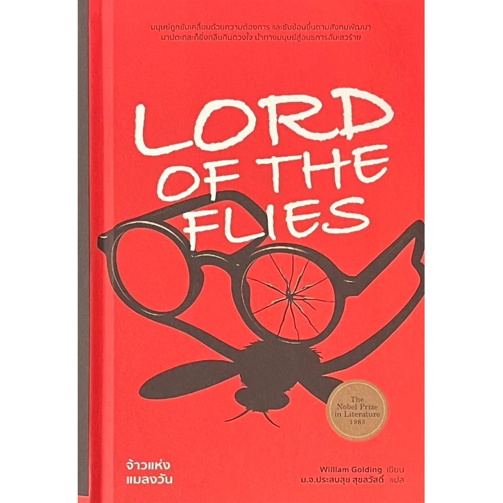 [พร้อมส่ง]  LORD OF THE FILES จ้าวแห่งแมลงวัน (ปกแข็ง) (9786165146678) c111 cuup