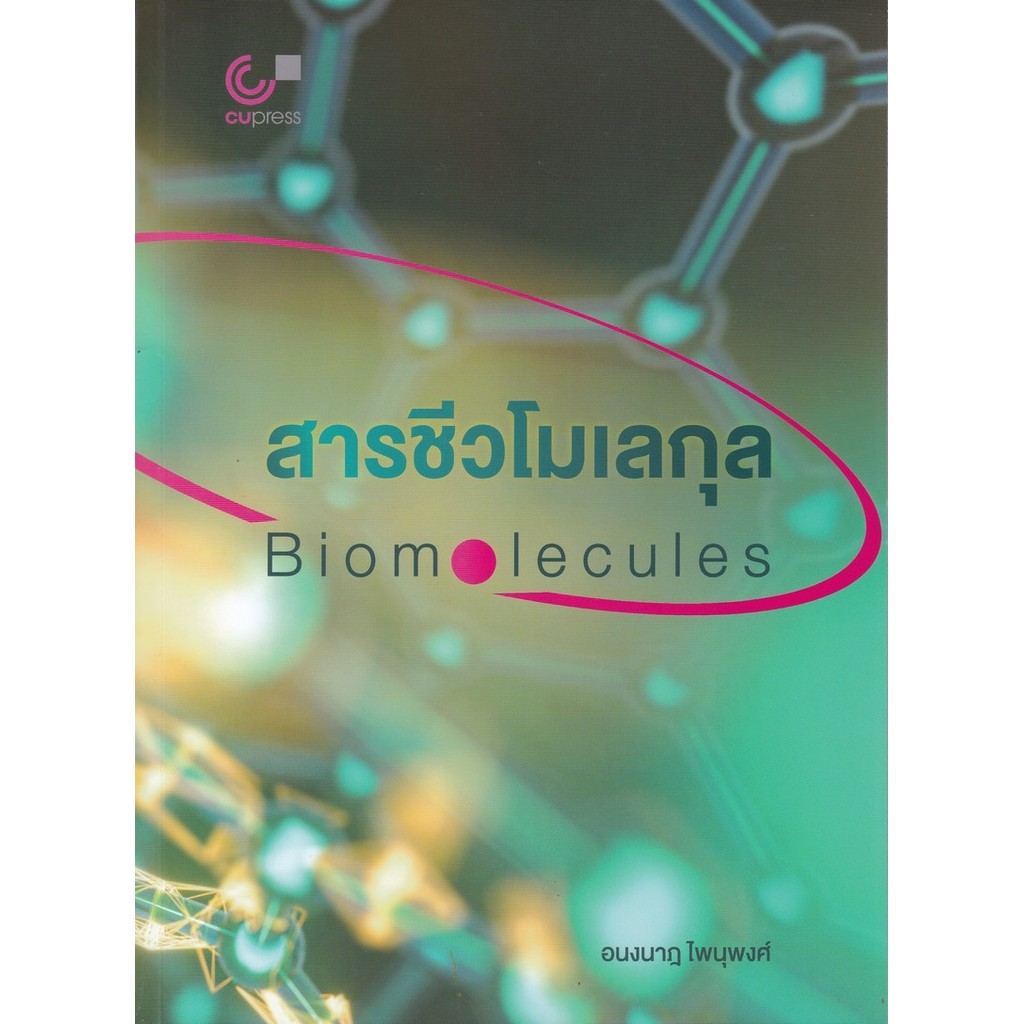 สารชีวโมเลกุล (BIOMOLECULES) (9789740343585) c112 cuup