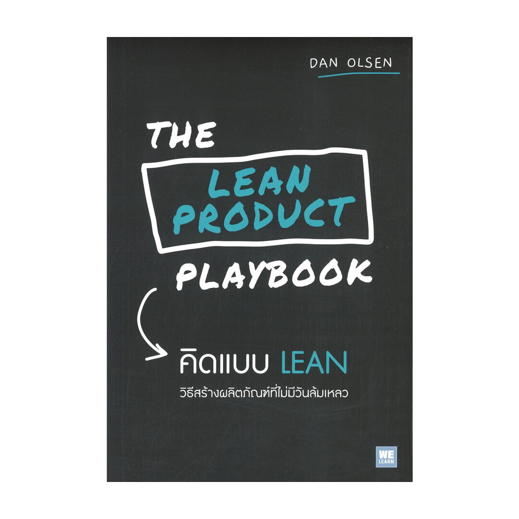 หนังสือ THE LEAN PRODUCT PLAYBOOK คิดแบบ LEAN