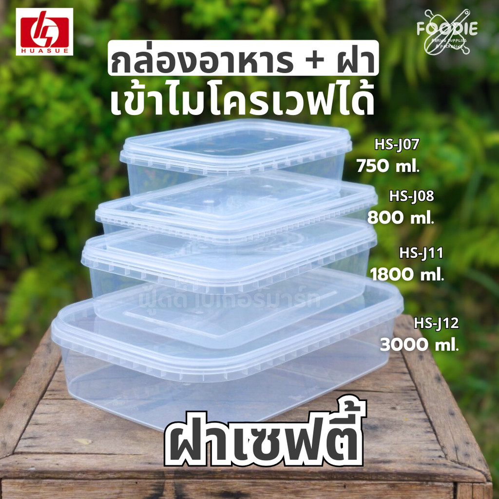 กล่องอาหาร ทรงสี่เหลี่ยมผืนผ้า + ฝาล็อค เซฟตี้ ซีล เข้าไมโครเวฟได้ ฝาล็อค แน่น สนิท มดไม่เข้า แข็งแรง 750ml - 3000ml