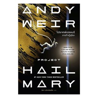 หนังสือ โปรเจกต์เฮลแมรี ภารกิจกู้สุริยะ (ปกใหม่) : Andy Weir…