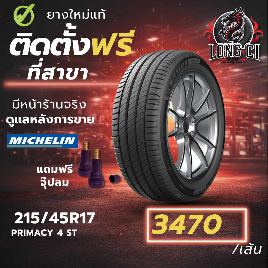 ยาง 215/45R17 MICHELIN รุ่น PRIMACY 4 ST ราคาต่อเส้น ปี 2019