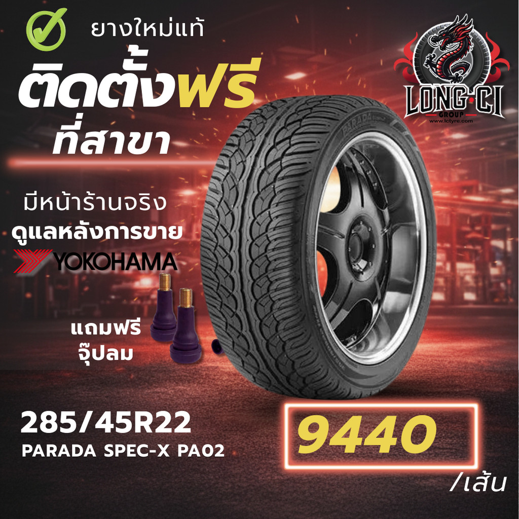 ยาง 285/45R22 YOKOHAMA รุ่น PARADA SPEC-X PA02 ราคาต่อเส้น ปี 2023