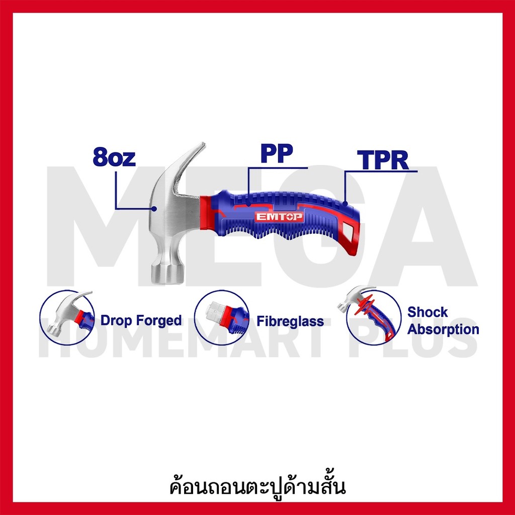 EMTOP ค้อนหงอน ด้ามไฟเบอร์ 8 / 16 / 20 / 27 ออนซ์ รุ่น EHAMCH0801 / EHAMCH1601 / EHAMCH2001 / EHAMCH2701