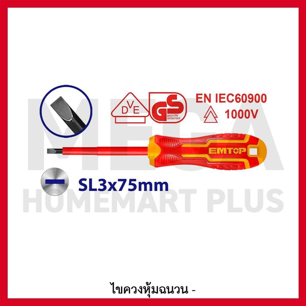 EMTOP ไขควงปากแบน 2.1/2 นิ้ว หุ้มฉนวน VDE กันไฟฟ้า 1000 โวลท์ SL3x75 มม. รุ่น ESDRJ3075