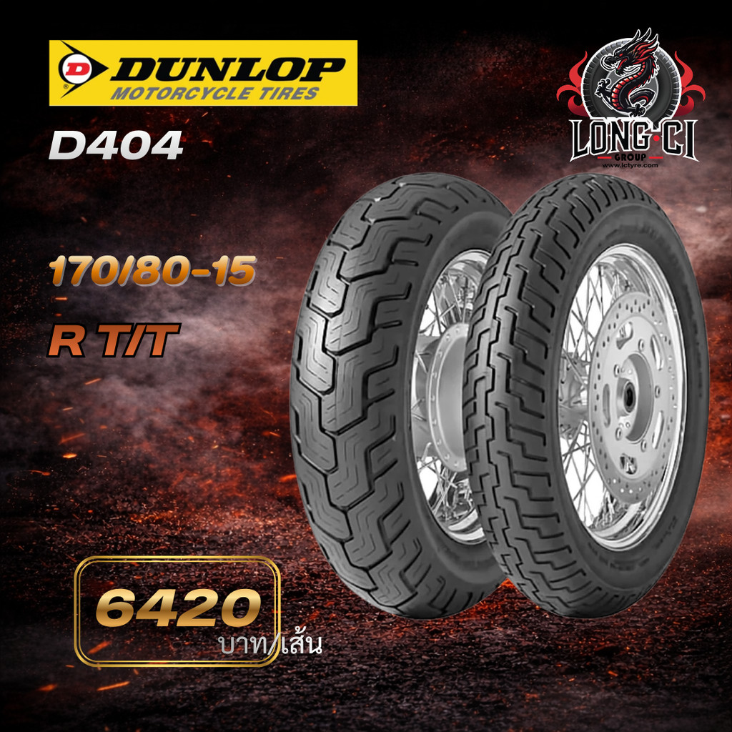 DUNLOP D404 170/80-15 | ยางมอเตอร์ไซค์ Big Bike สมรรถนะสูง เกาะถนนดี มั่นใจทุกเส้นทาง