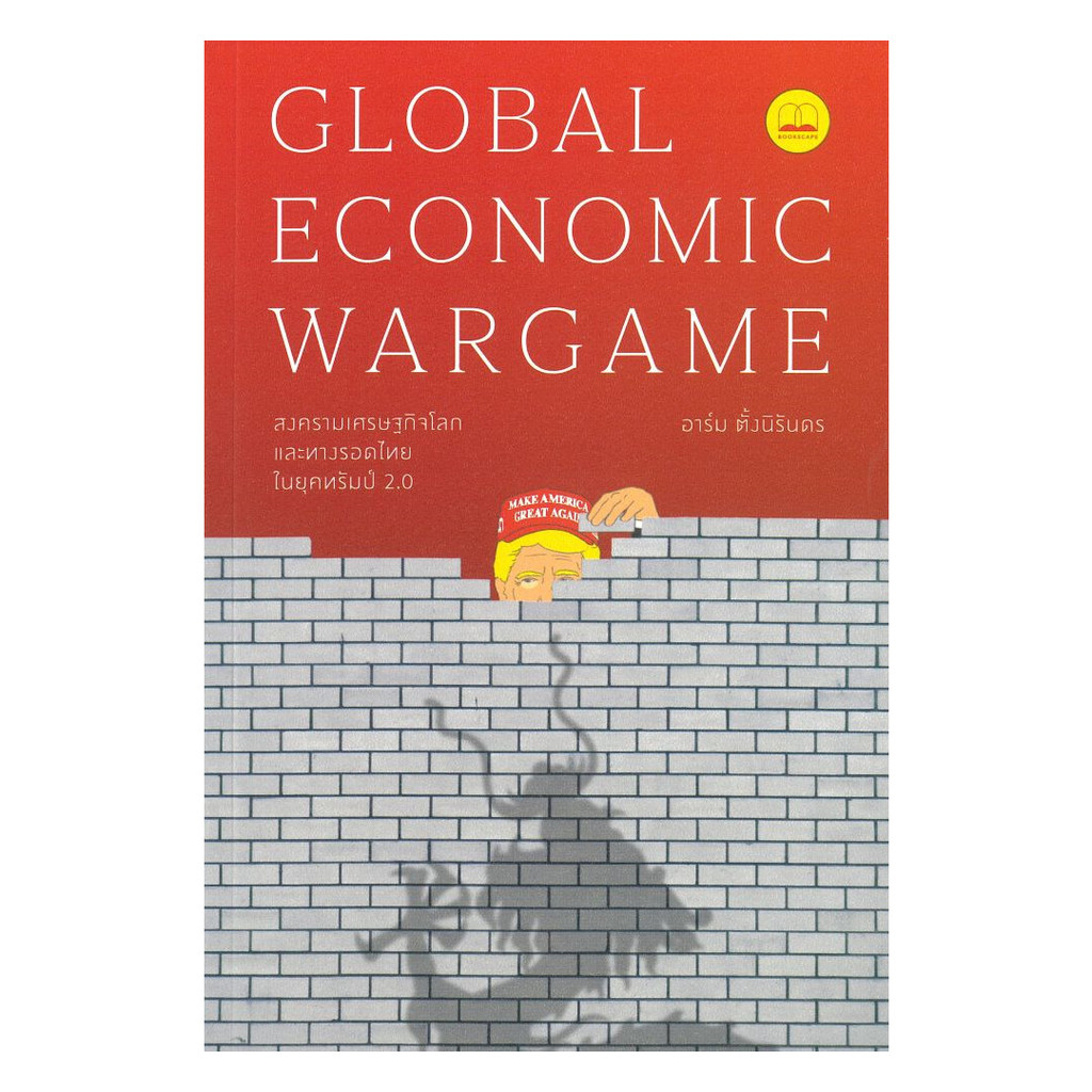 หนังสือ Global Economic Wargame สงครามเศรษฐกิจฯ โดย : อาร์ม ตั้งนิรันดร สนพ.BOOKSCAPE (บุ๊คสเคป) BK0