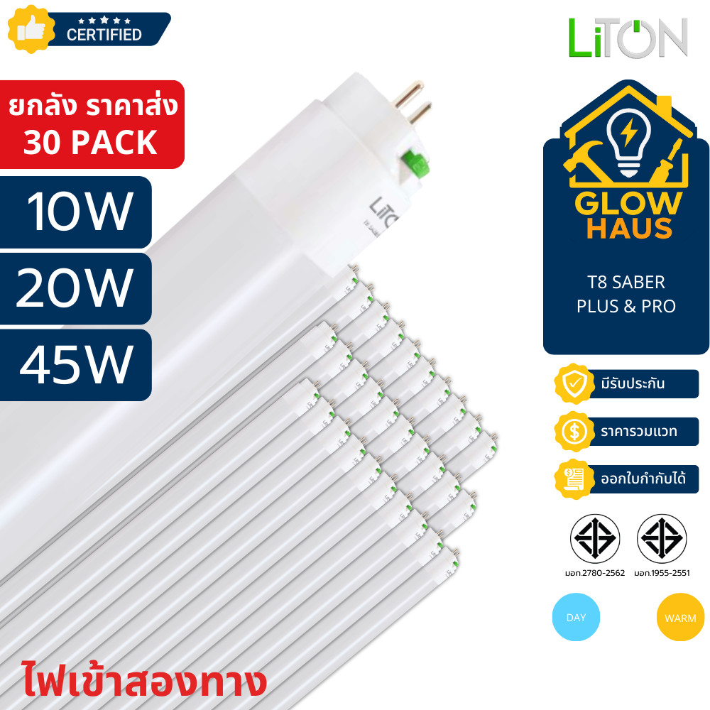 [ยกลัง 30 หลอด] Liton Saber Plus&Pro หลอดไฟ T8 ไฟเข้าสองทาง 10W 20W 45W ประกันศูนย์ไทยแท้